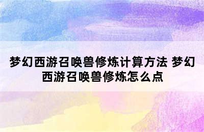 梦幻西游召唤兽修炼计算方法 梦幻西游召唤兽修炼怎么点